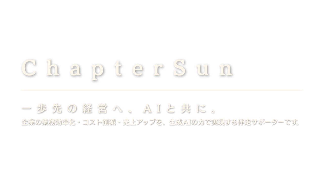 一歩先の経営へ、AIと共に。