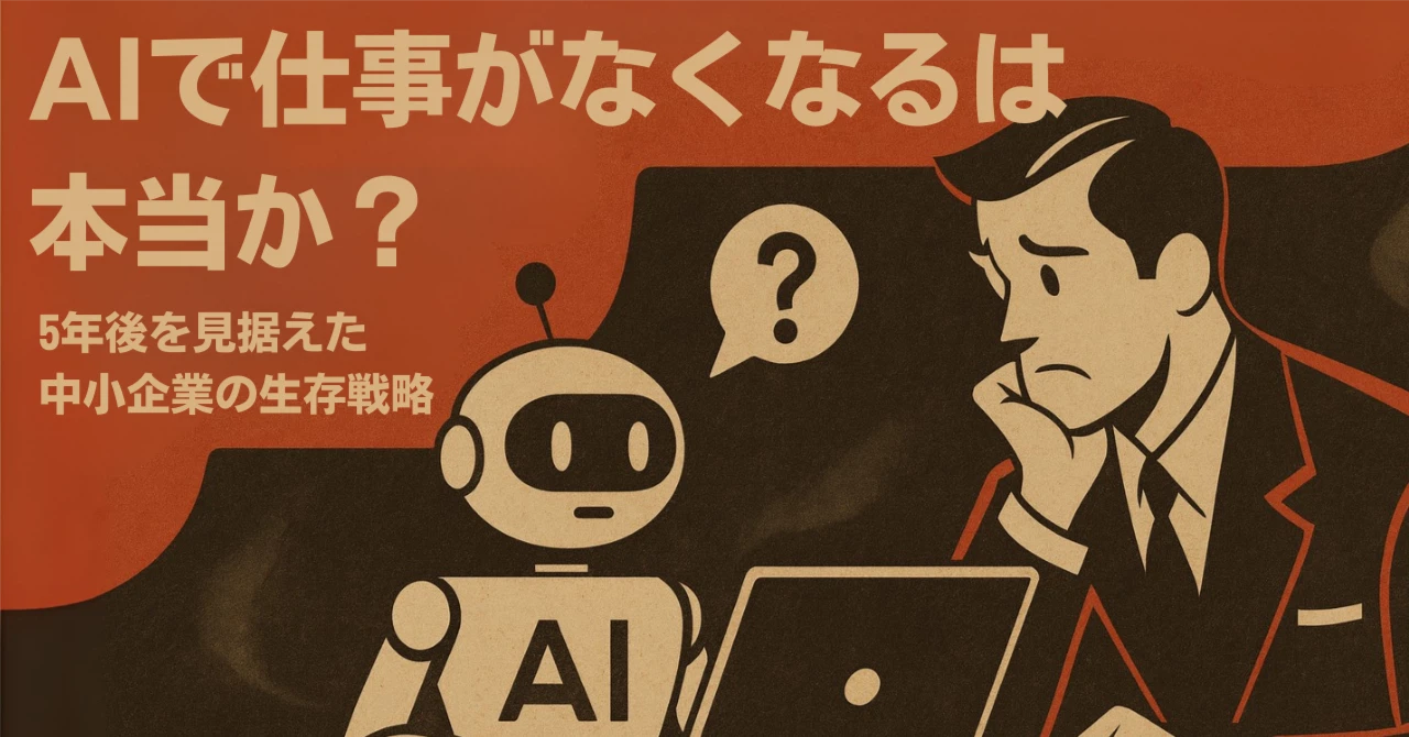 AIで仕事がなくなるは本当か？