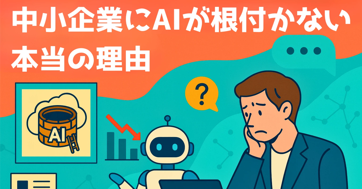 中小企業にAIが根付かない本当の理由