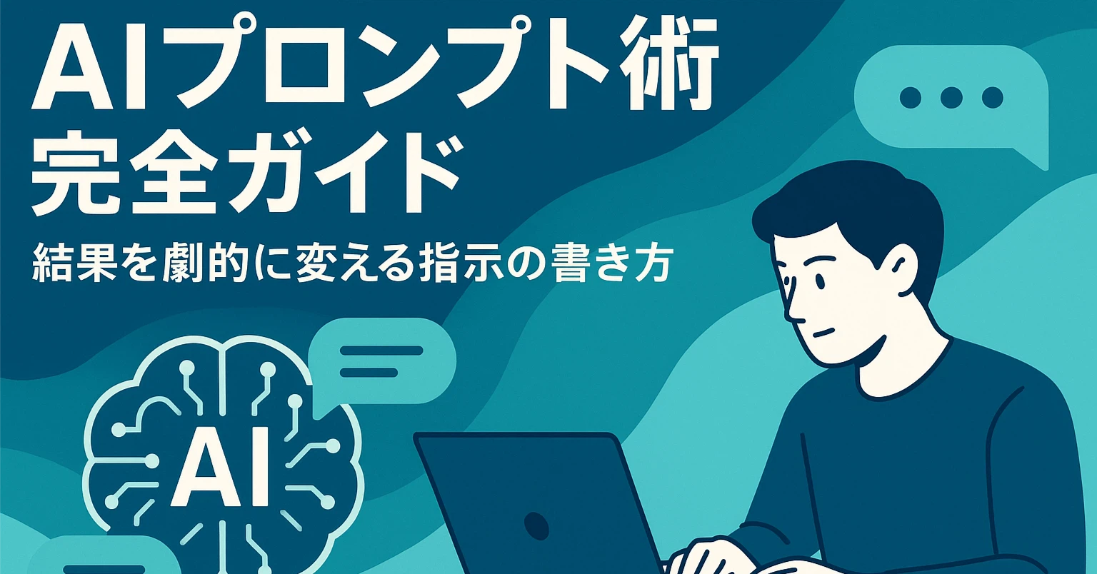AIプロンプト術完全ガイド